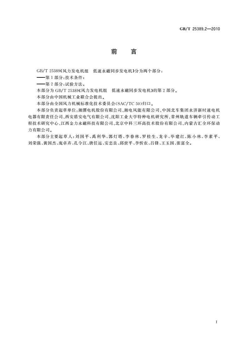 GB/T 25389.2-2010 风力发电机组低速永磁同步发电机 第2部分：试验方法-第3页