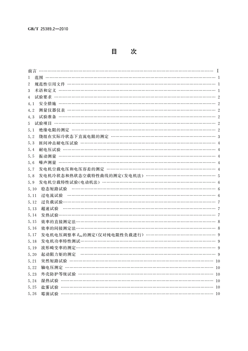 GB/T 25389.2-2010 风力发电机组低速永磁同步发电机 第2部分：试验方法-第2页