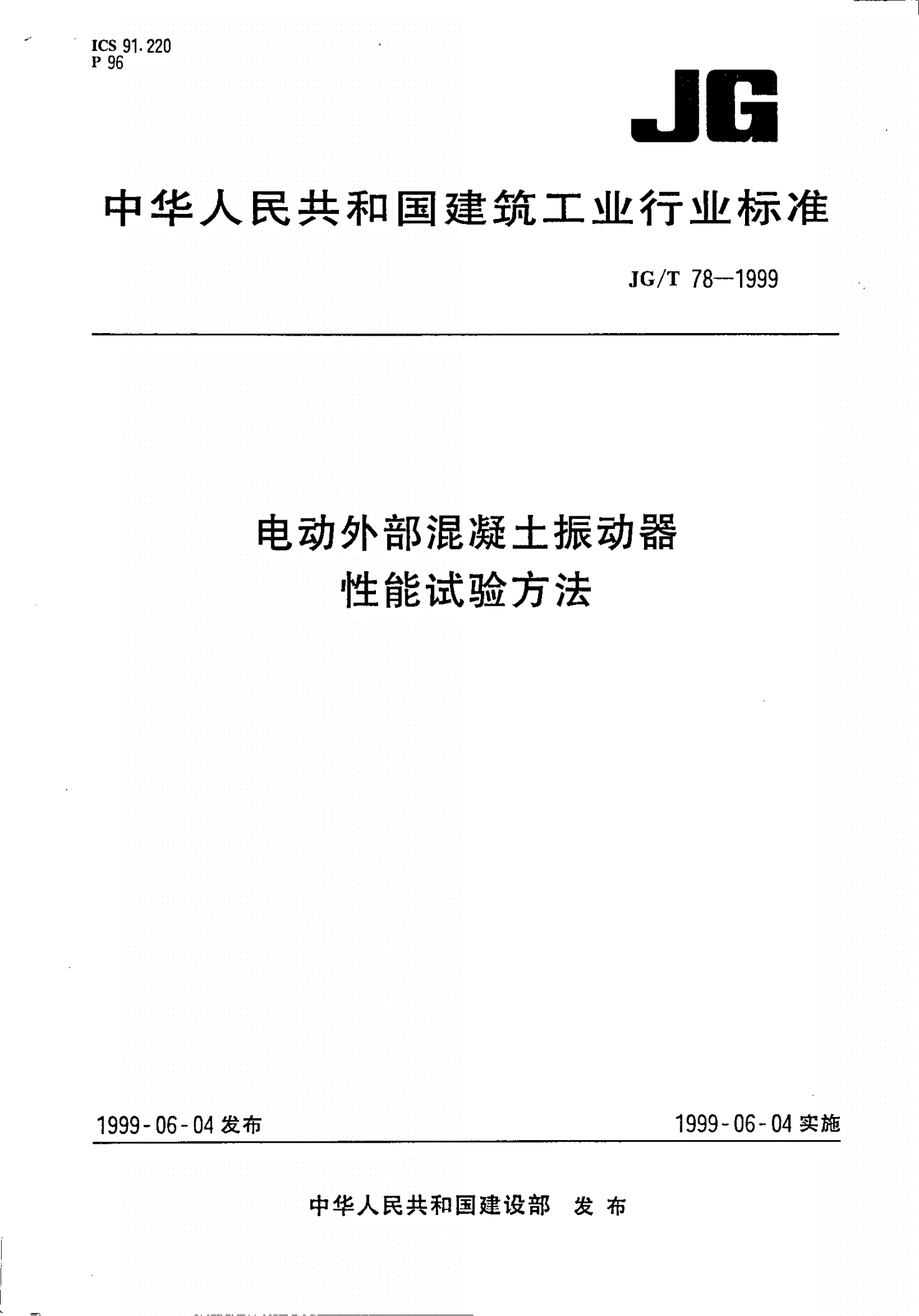 JG/T 78-1999 电动外部混凝土振动器性能试验方法-第1页