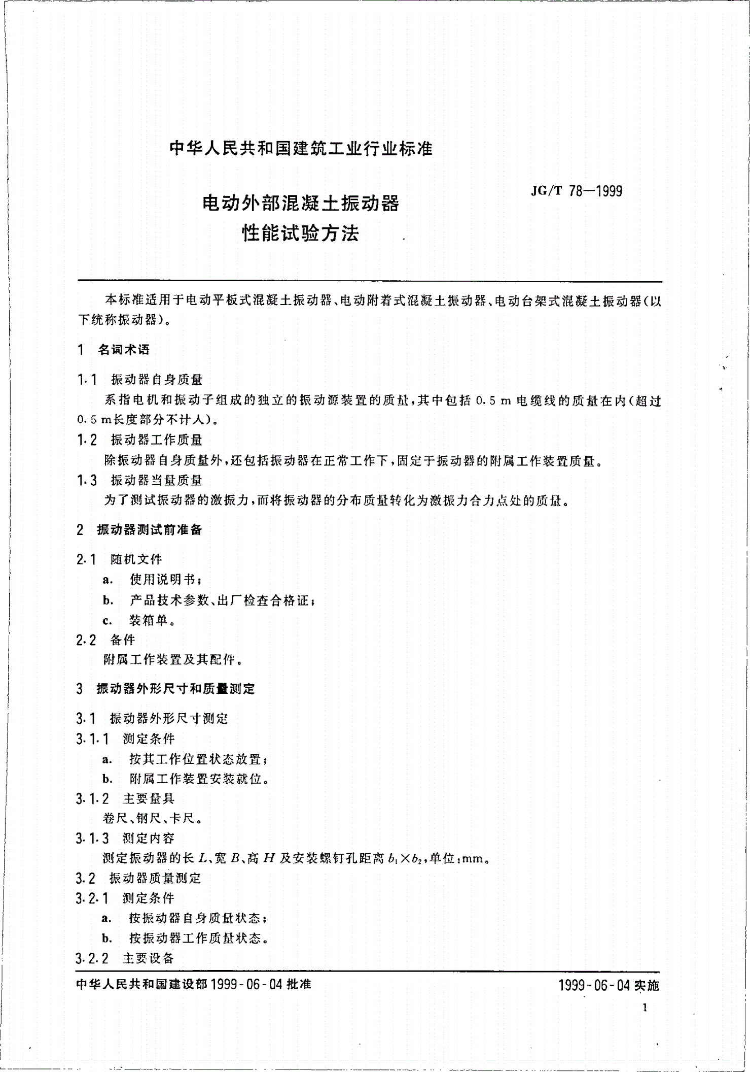 JG/T 78-1999 电动外部混凝土振动器性能试验方法-第3页
