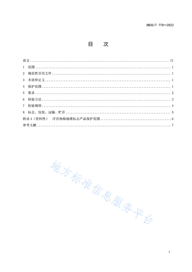 DB35/T 770-2022 地理标志产品 浮宫杨梅-第3页