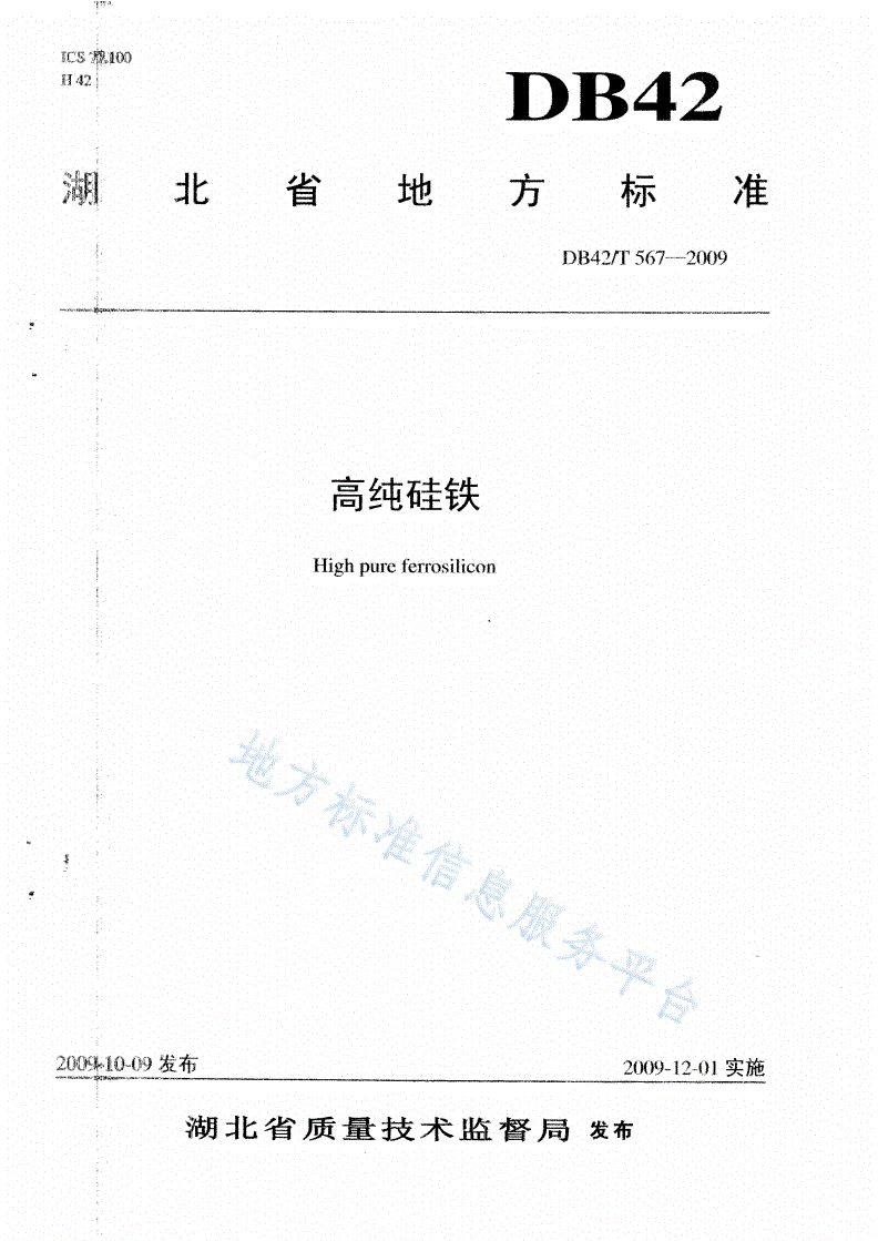 DB42/T 567-2009 高纯硅铁-第1页