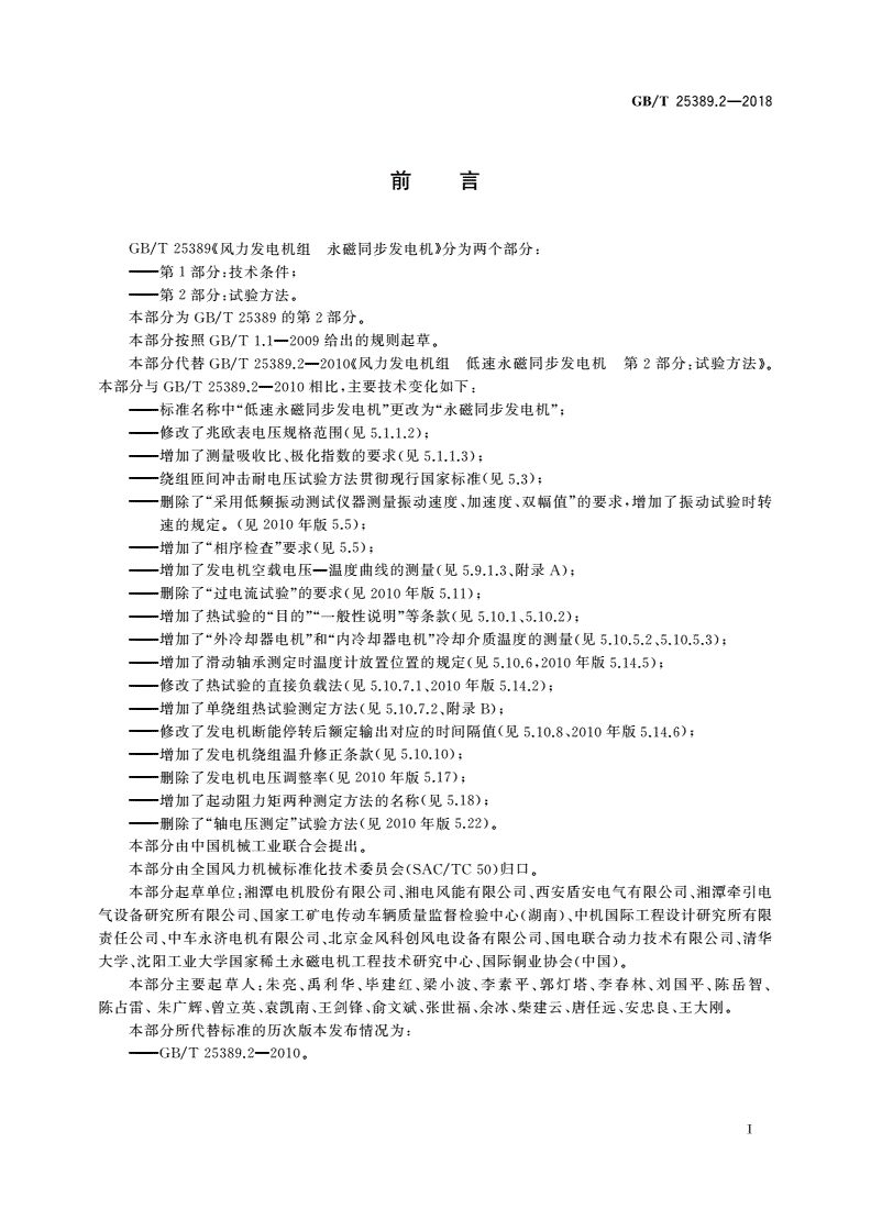 GB/T 25389.2-2018 风力发电机组 永磁同步发电机 第2部分：试验方法-第3页