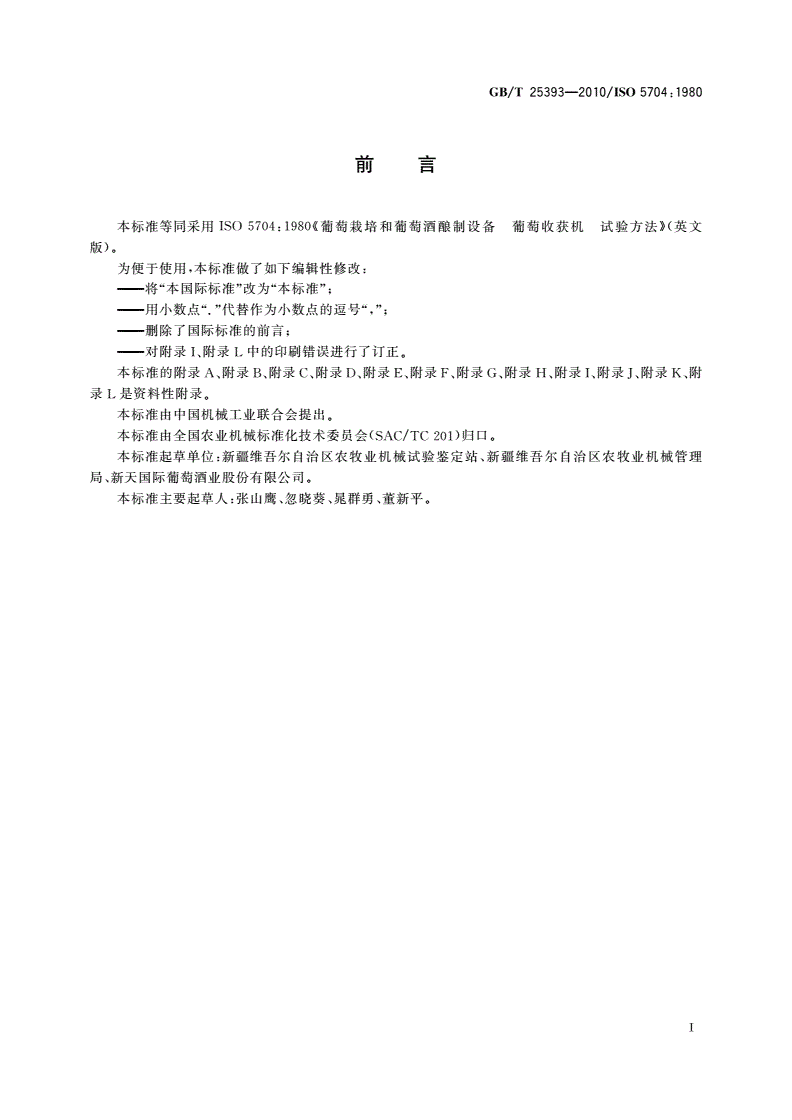 GB/T 25393-2010 葡萄栽培和葡萄酒酿制设备 葡萄收获机 试验方法-第2页