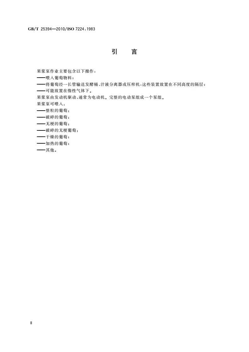 GB/T 25394-2010 葡萄栽培和葡萄酒酿制设备 果浆泵 试验方法-第3页
