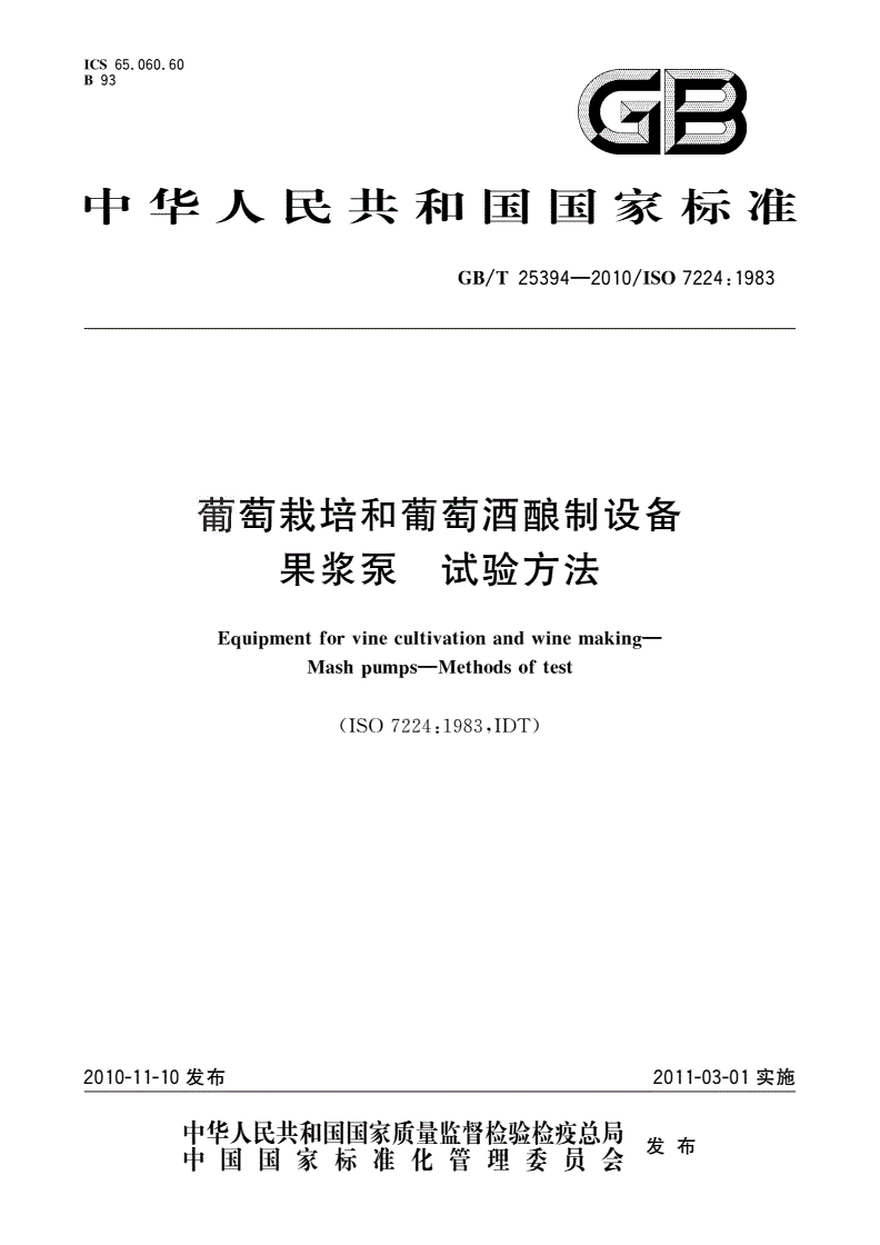 GB/T 25394-2010 葡萄栽培和葡萄酒酿制设备 果浆泵 试验方法-第1页