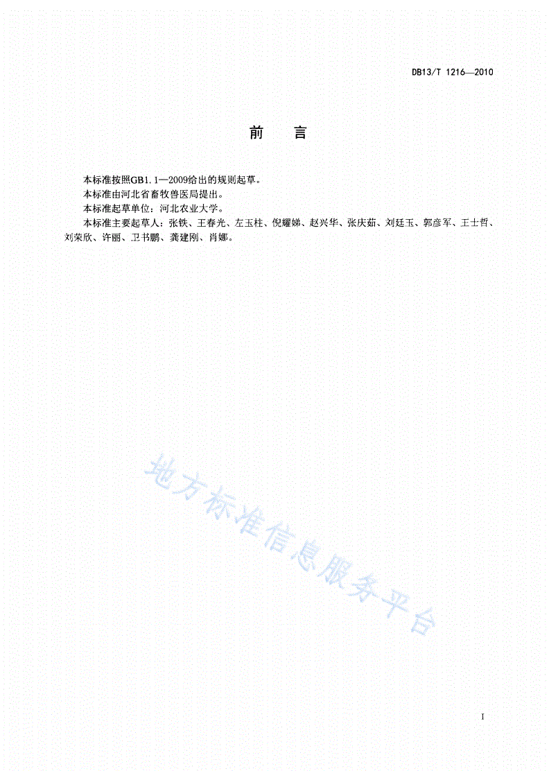 DB13/T 1216-2010 副猪嗜血杆菌病防治技术规程-第2页