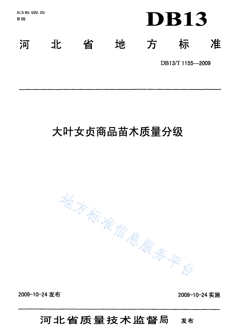 DB13/T 1155-2009 大叶女贞商品苗木质量分级-第1页