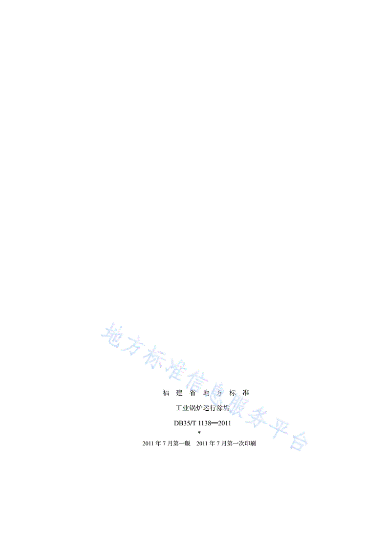 DB35/T 1138-2011 工业锅炉运行除垢-第2页