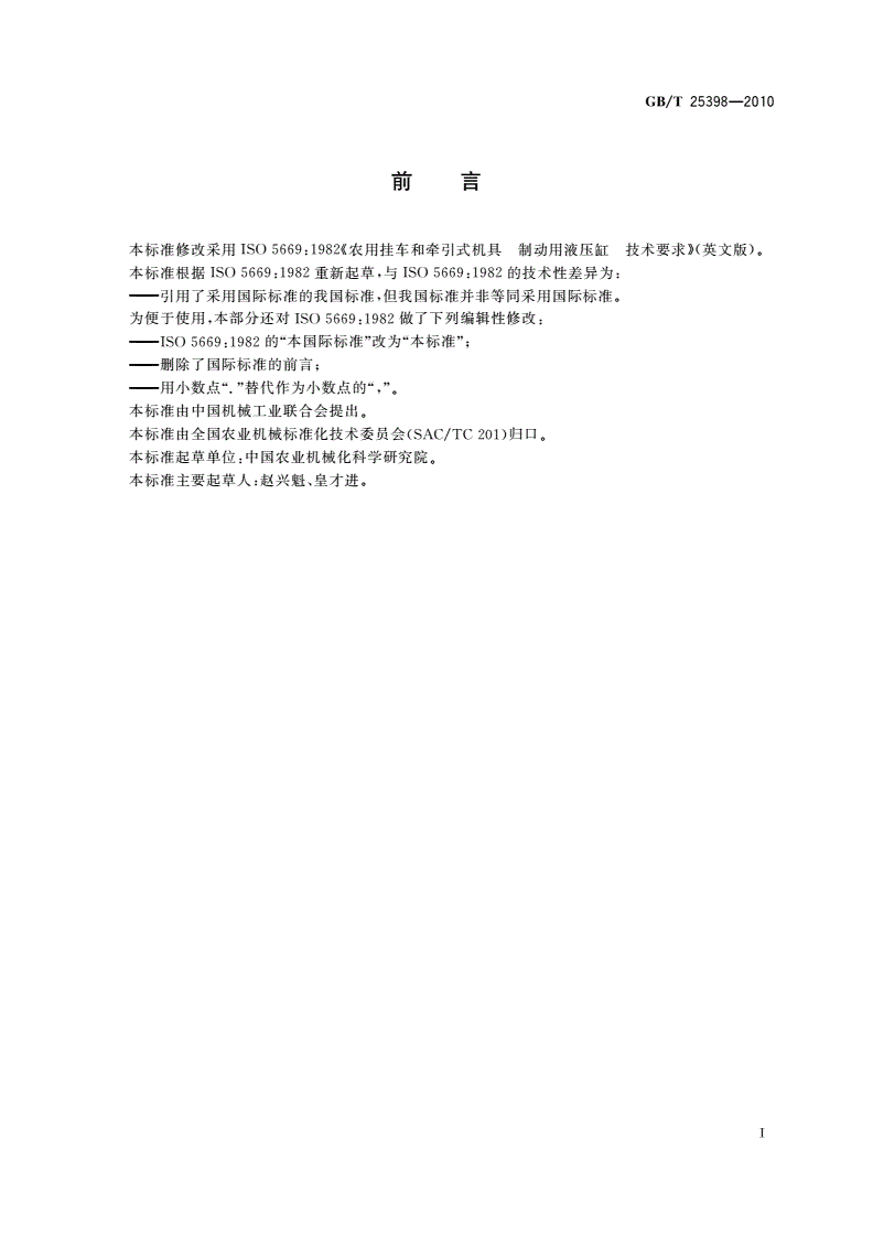 GB/T 25398-2010 农用挂车和牵引式机具 制动用液压缸 技术要求-第2页