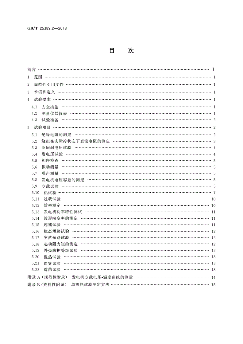 GB/T 25389.2-2018 风力发电机组 永磁同步发电机 第2部分：试验方法-第2页