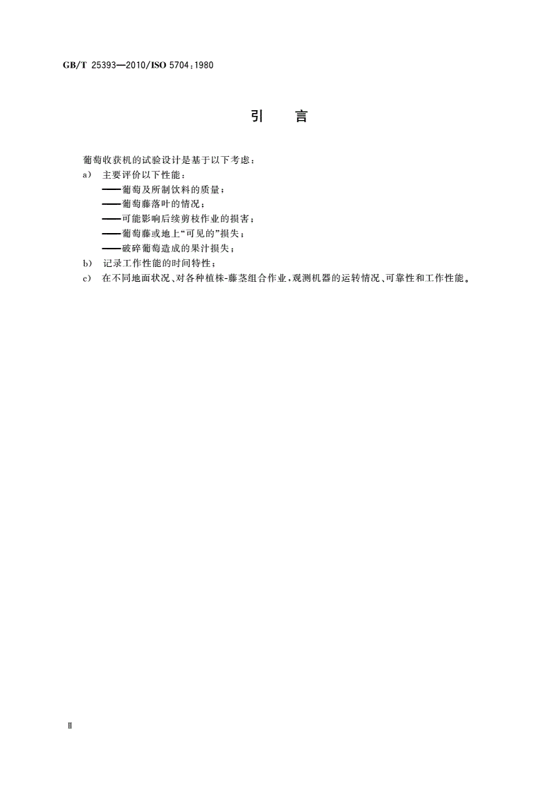 GB/T 25393-2010 葡萄栽培和葡萄酒酿制设备 葡萄收获机 试验方法-第3页