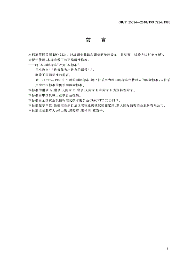 GB/T 25394-2010 葡萄栽培和葡萄酒酿制设备 果浆泵 试验方法-第2页