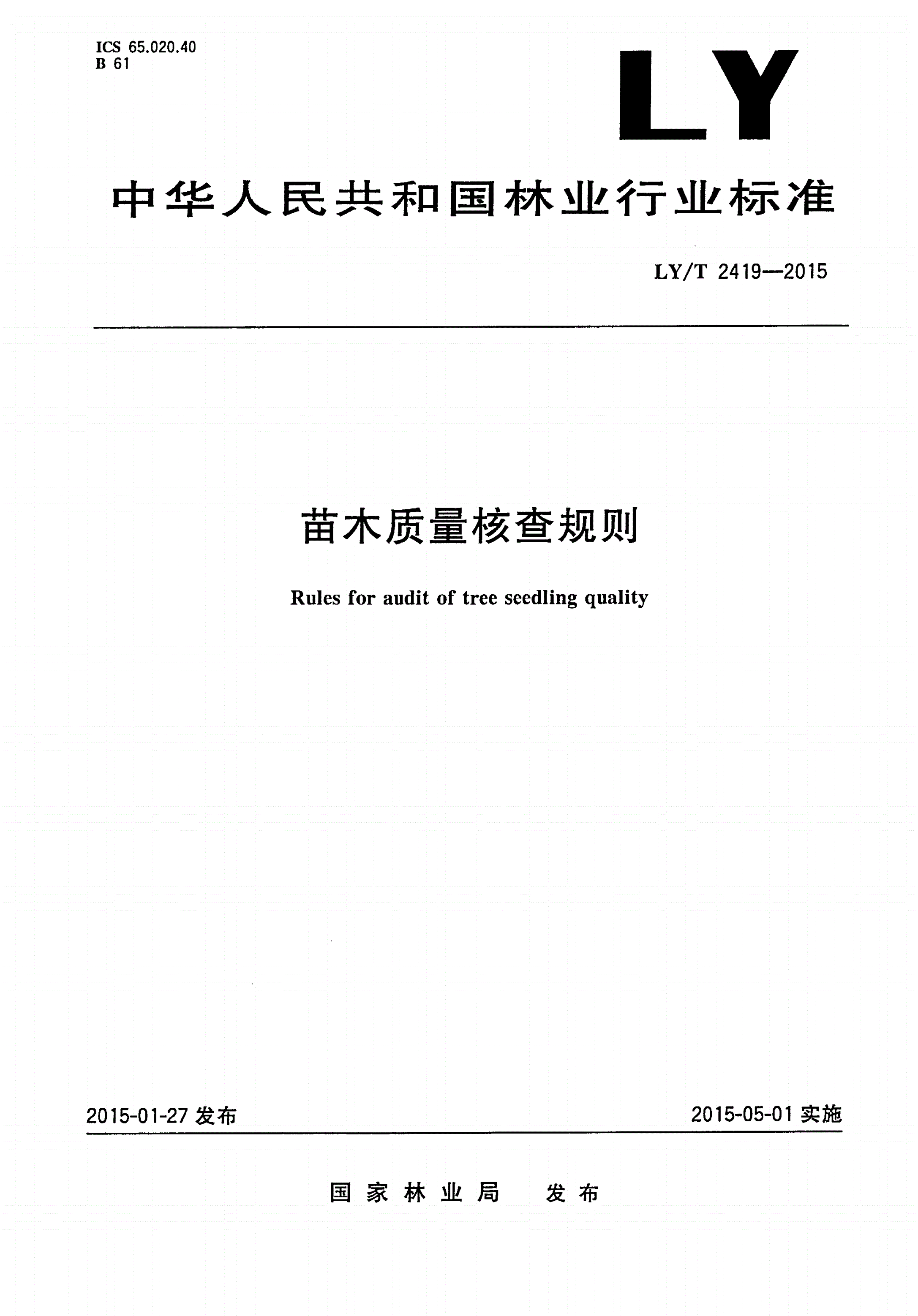 LY/T 2419-2015 苗木质量核查规则-第1页