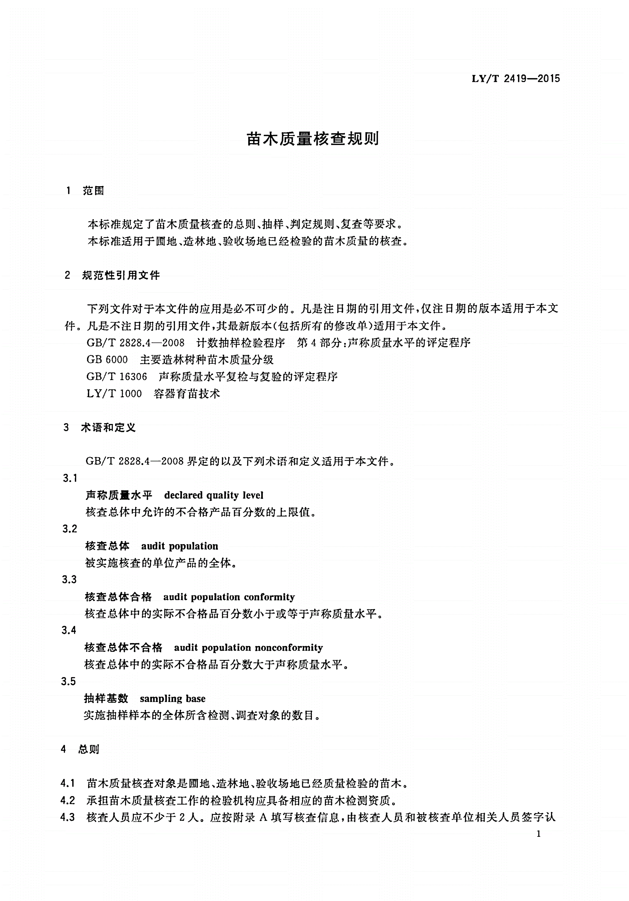 LY/T 2419-2015 苗木质量核查规则-第3页