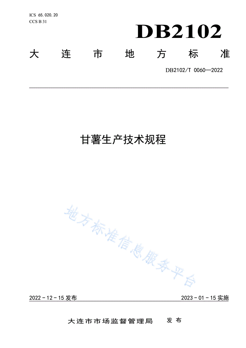 DB2102/T 0060-2022 甘薯生产技术规程-第1页