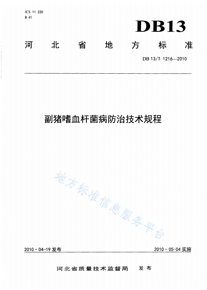 DB13/T 1216-2010 副猪嗜血杆菌病防治技术规程-第1页