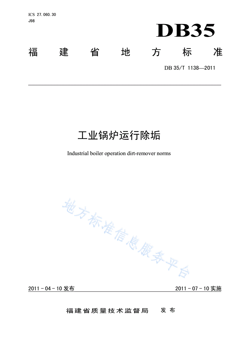 DB35/T 1138-2011 工业锅炉运行除垢-第1页