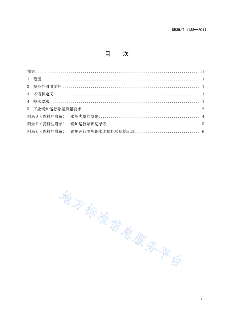DB35/T 1138-2011 工业锅炉运行除垢-第3页