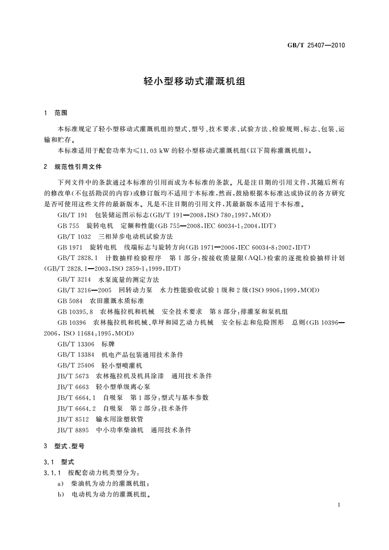 GB/T 25407-2010 轻小型移动式灌溉机组-第3页