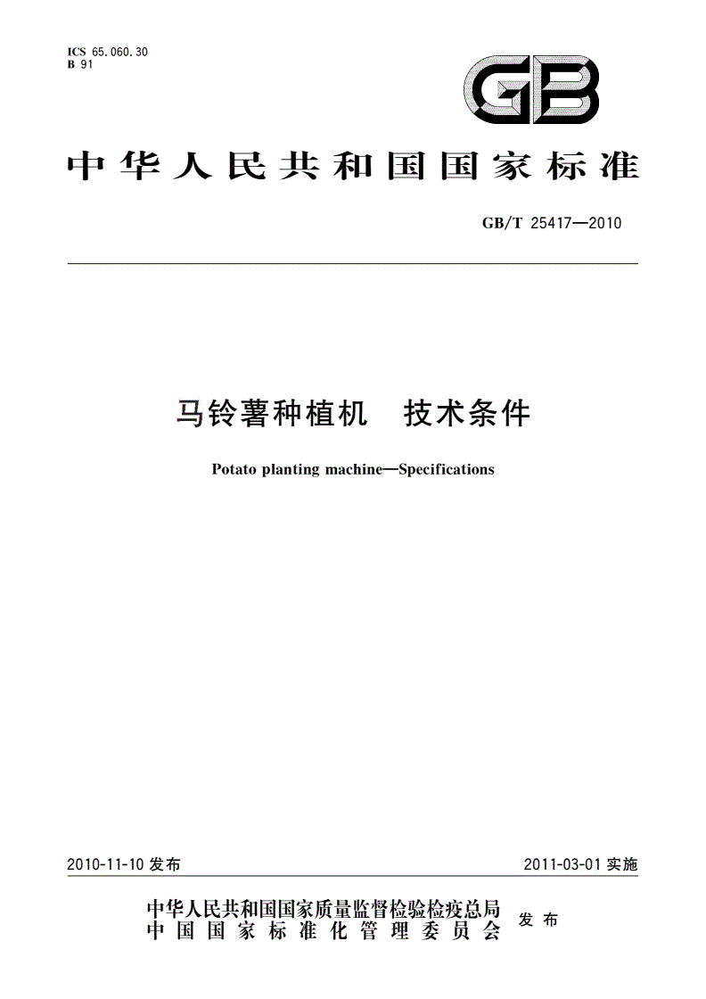 GB/T 25417-2010 马铃薯种植机 技术条件-第1页