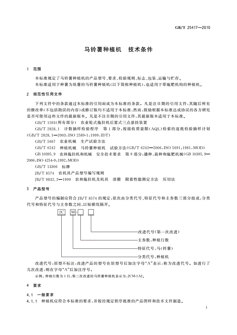GB/T 25417-2010 马铃薯种植机 技术条件-第3页