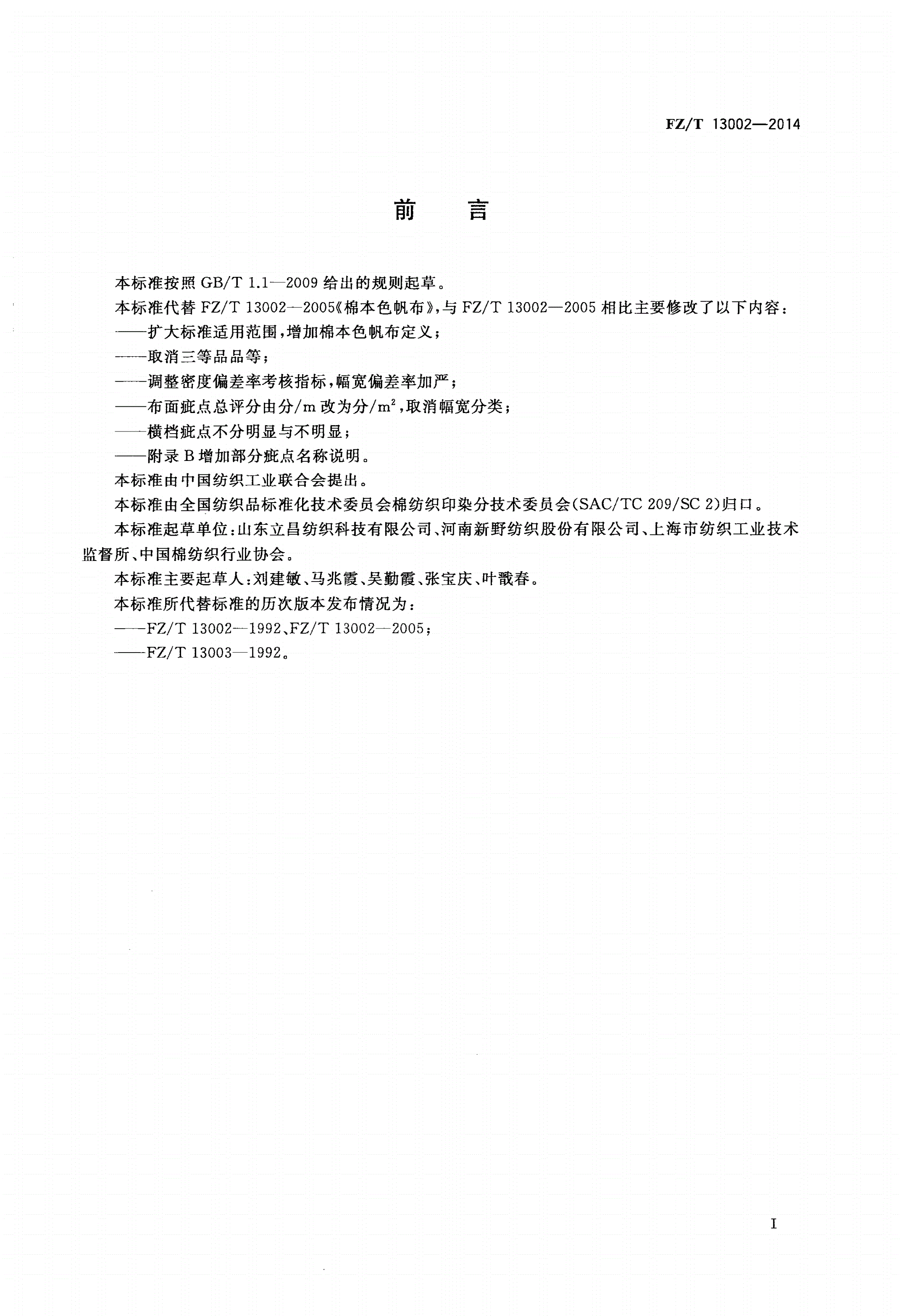 FZ/T 13002-2014 棉本色帆布-第2页