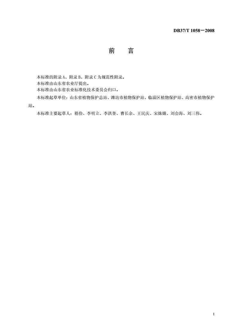 DB37/T 1058-2008 良好农业规范 出口黄瓜操作指南-第2页