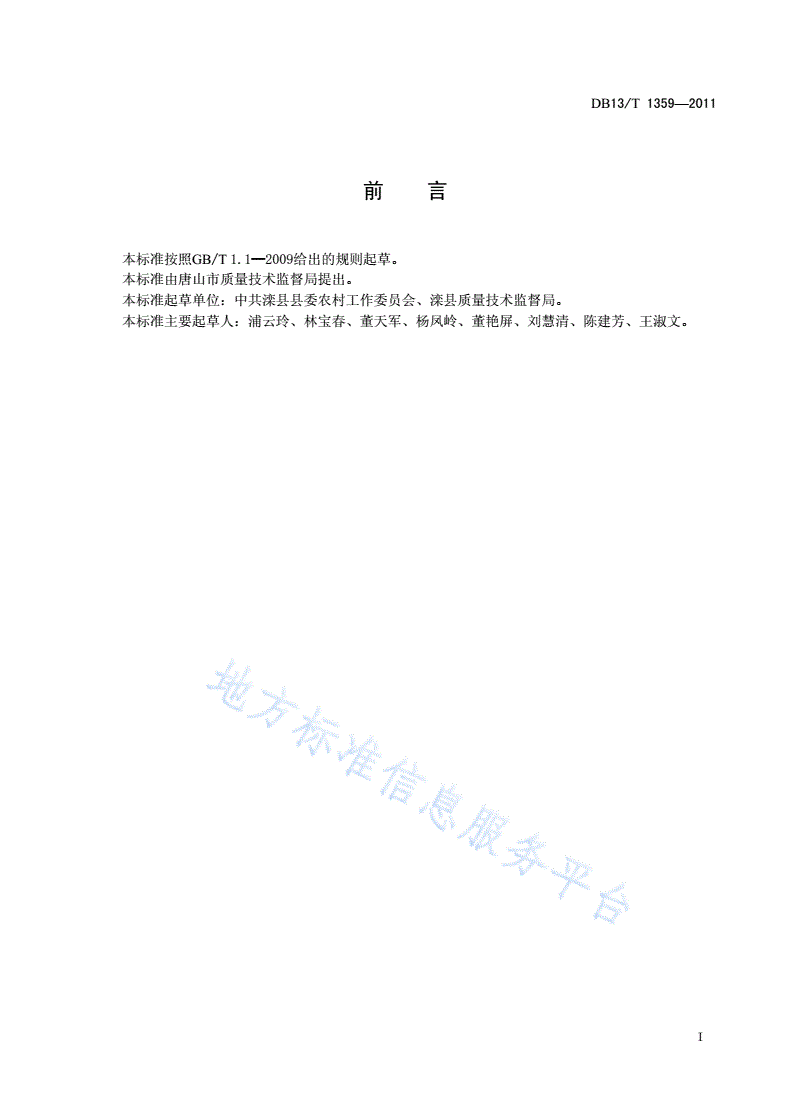DB13/T 1359-2011 新民居建设评价准则-第2页