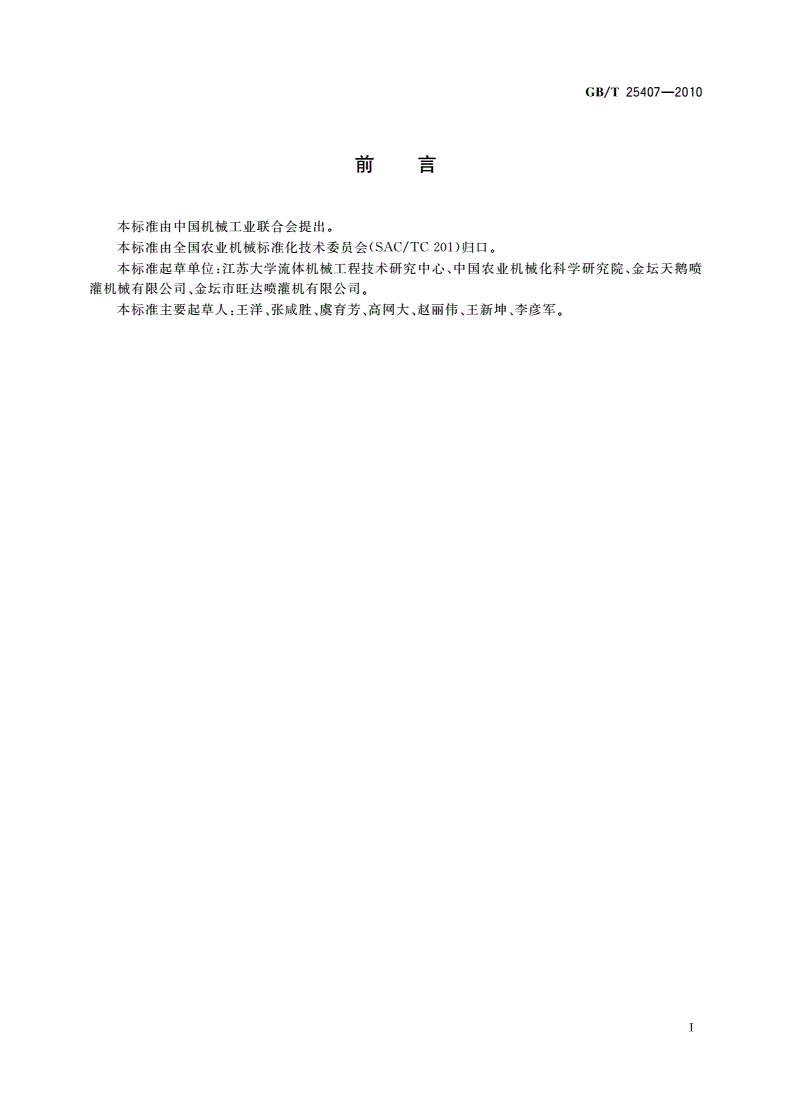 GB/T 25407-2010 轻小型移动式灌溉机组-第2页