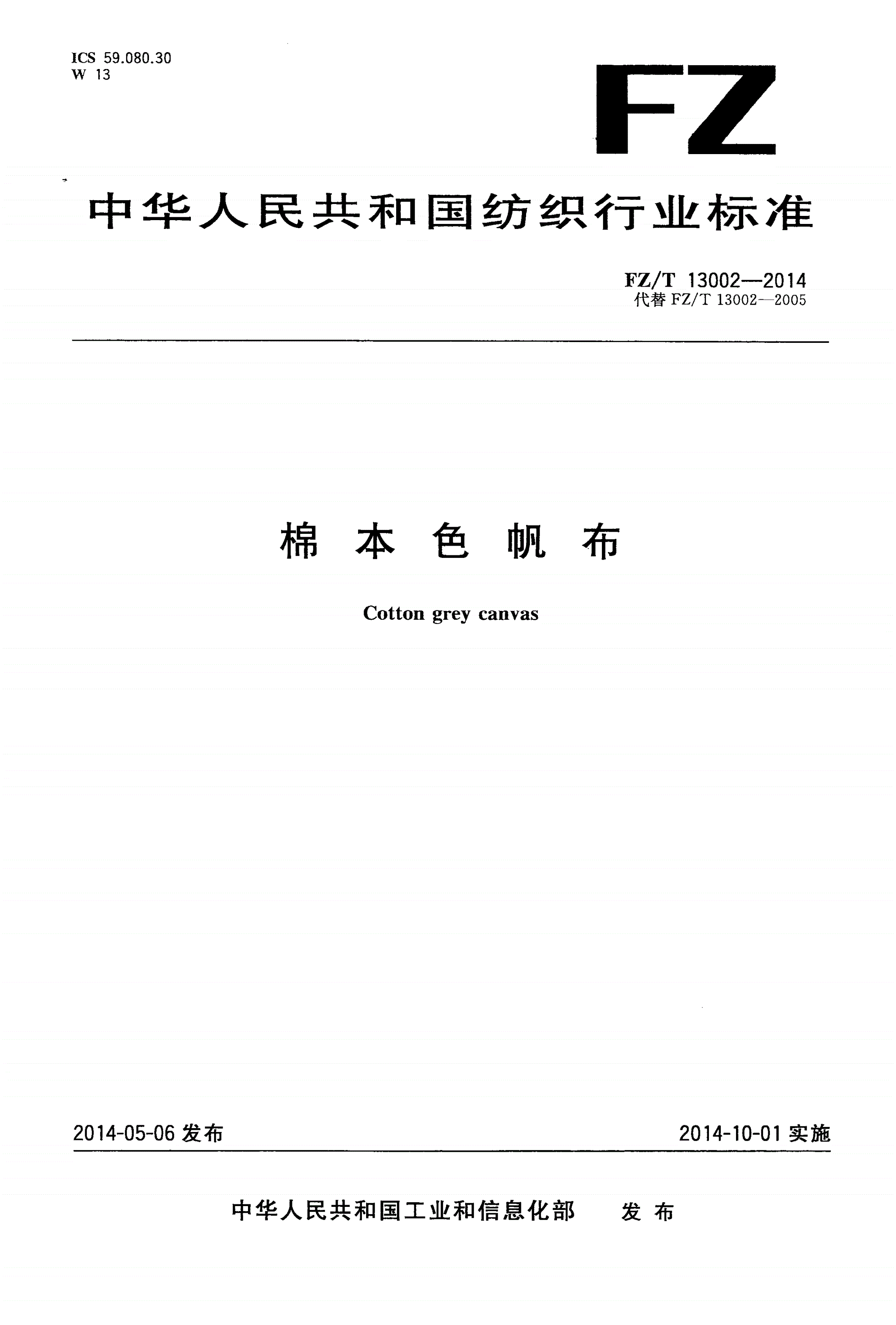 FZ/T 13002-2014 棉本色帆布-第1页