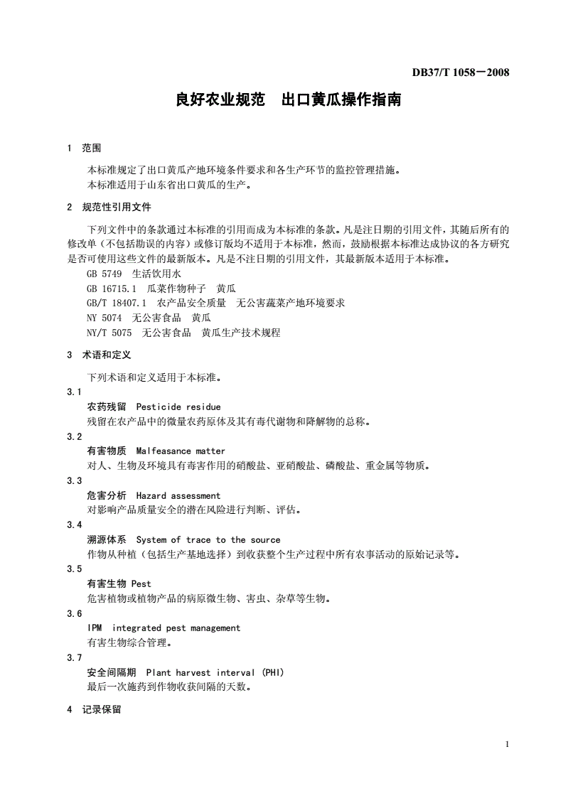 DB37/T 1058-2008 良好农业规范 出口黄瓜操作指南-第3页