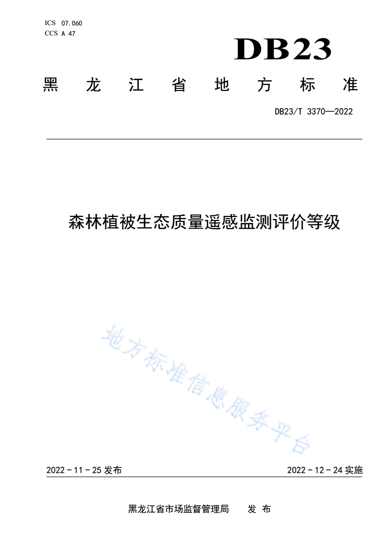 DB23/T 3370-2022 森林植被生态质量遥感监测评价等级-第1页