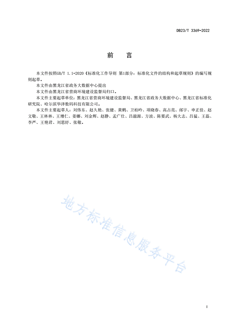 DB23/T 3369-2022 政务服务综合受理数据规范-第2页