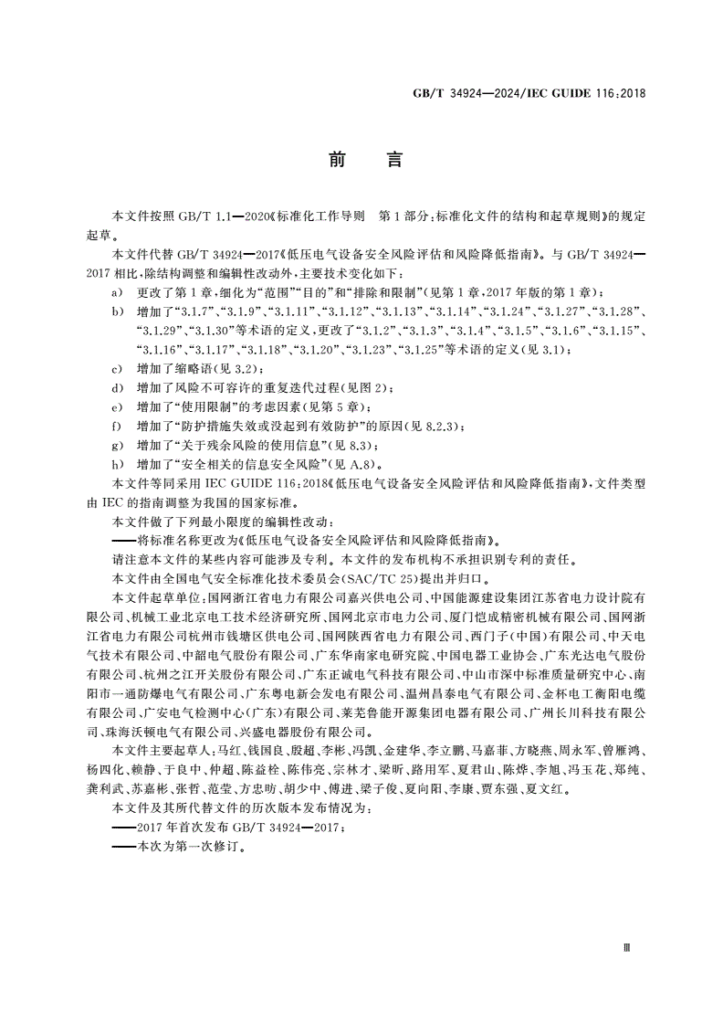 GB/T 34924-2024 低压电气设备安全风险评估和风险降低指南-第3页