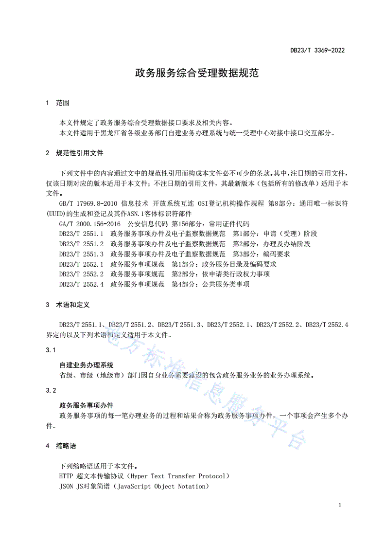 DB23/T 3369-2022 政务服务综合受理数据规范-第3页