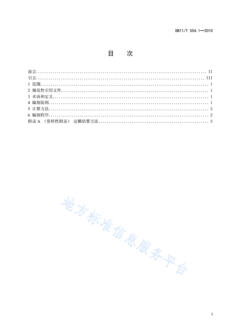 DB11/T 554.1-2010 公共生活取水定额 第1部分: 编制通则-第2页