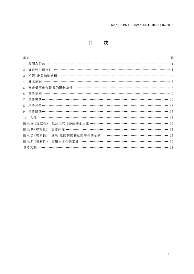 GB/T 34924-2024 低压电气设备安全风险评估和风险降低指南-第2页