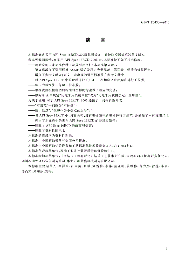 GB/T 25430-2010 钻通设备 旋转防喷器规范-第3页