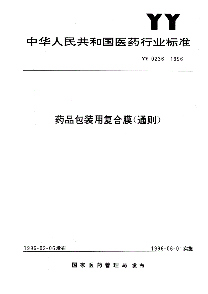 YY 0236-1996 药品包装用复合膜(通则)-第1页