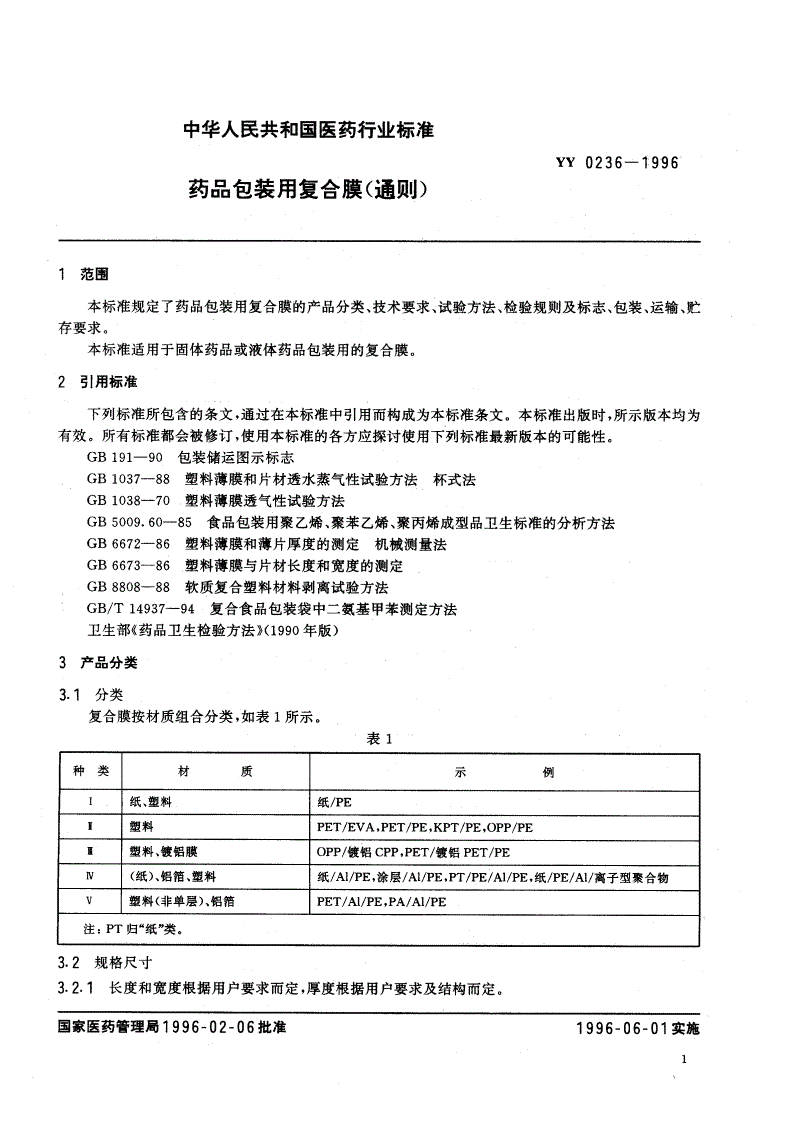 YY 0236-1996 药品包装用复合膜(通则)-第3页