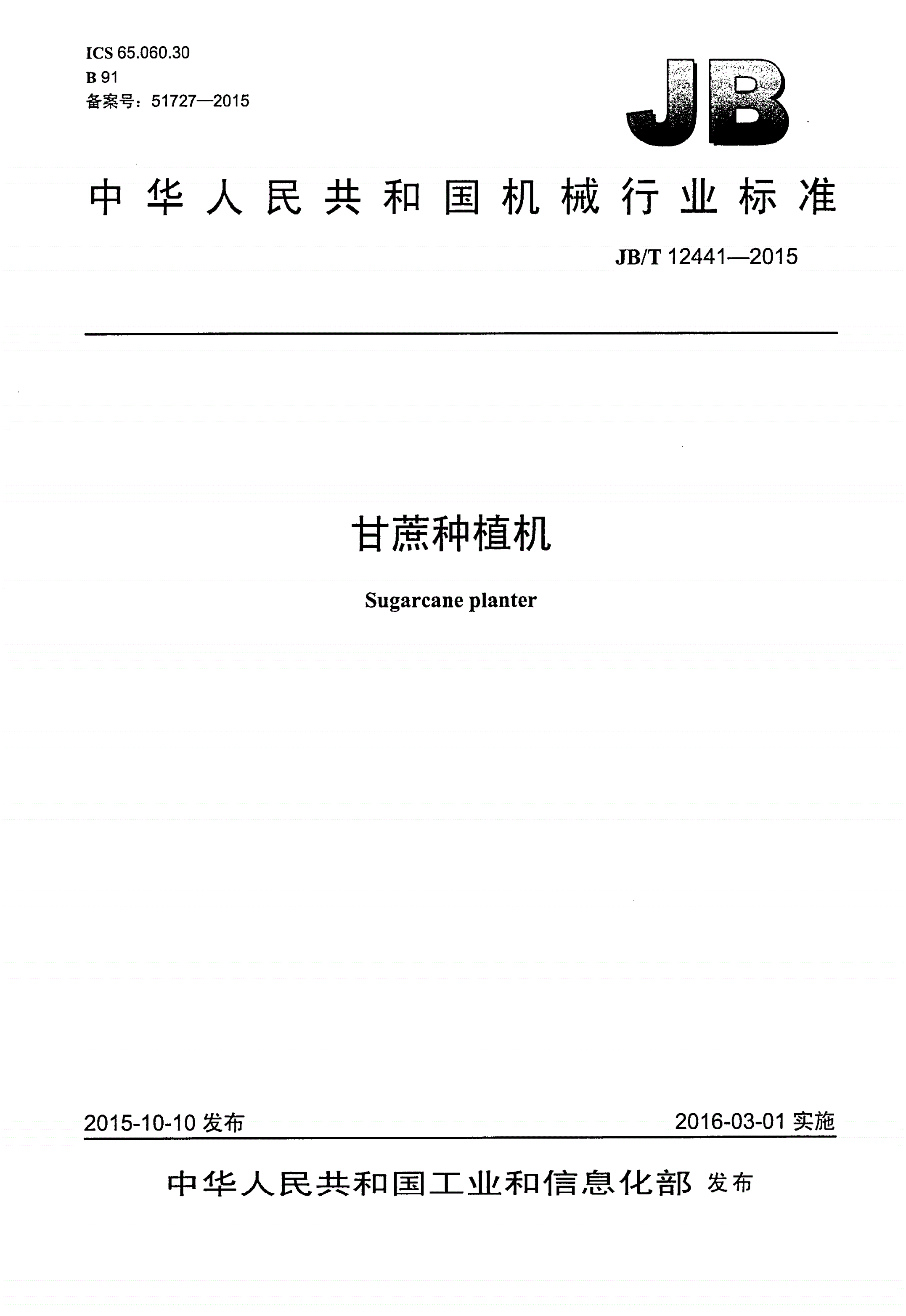 JB/T 12441-2015 甘蔗种植机-第1页