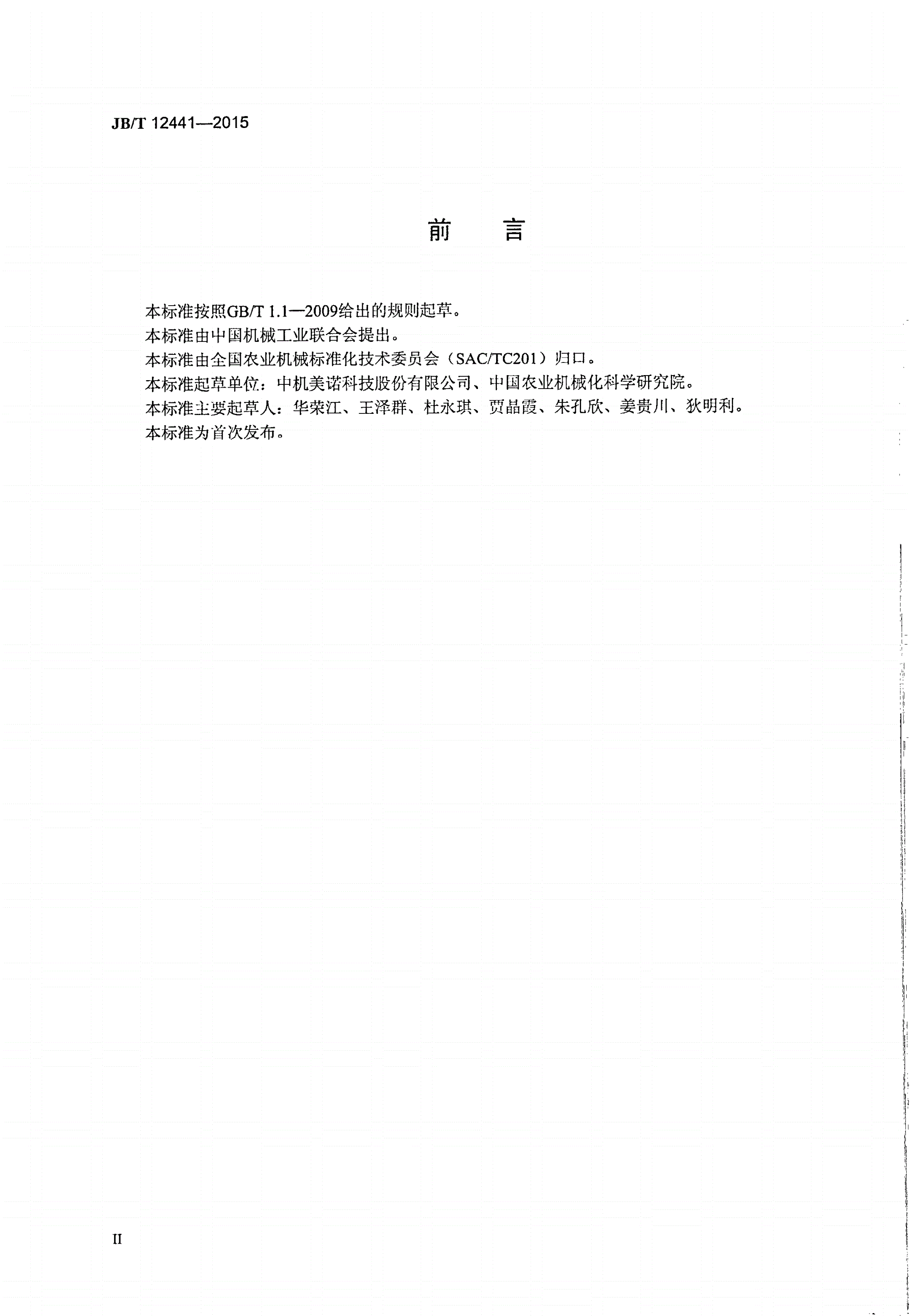 JB/T 12441-2015 甘蔗种植机-第3页