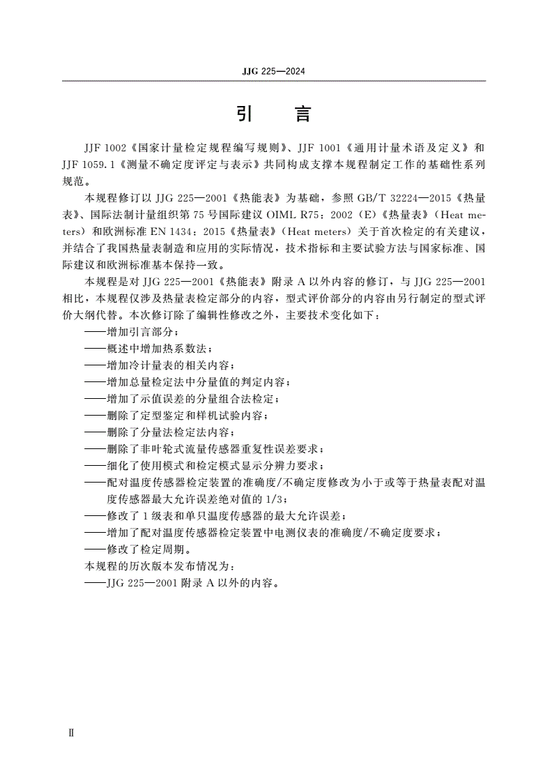 JJG 225-2024 热量表检定规程-第3页