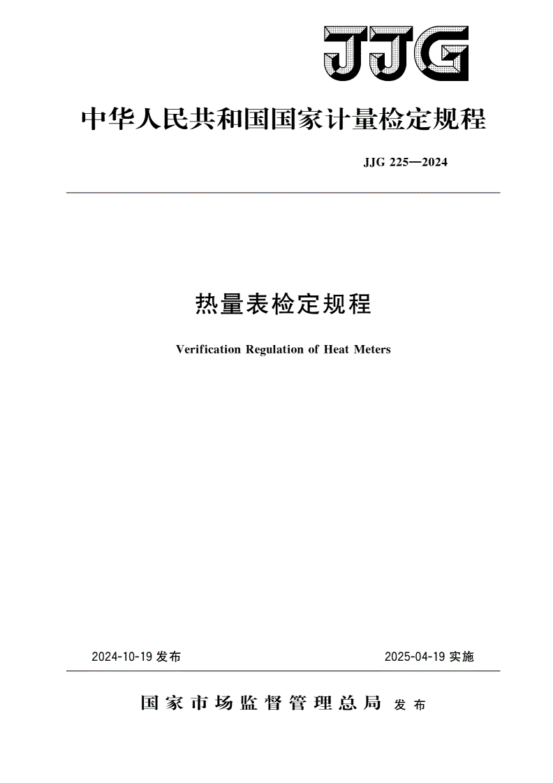 JJG 225-2024 热量表检定规程-第1页
