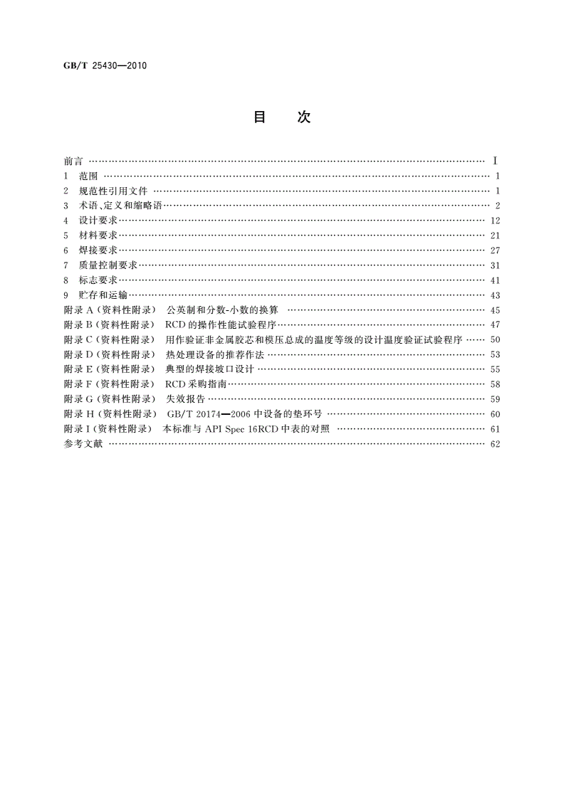 GB/T 25430-2010 钻通设备 旋转防喷器规范-第2页