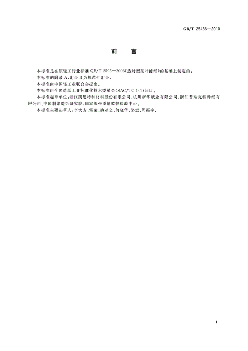 GB/T 25436-2010 热封型茶叶滤纸-第2页
