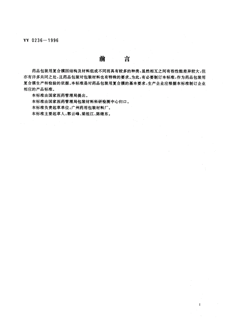 YY 0236-1996 药品包装用复合膜(通则)-第2页