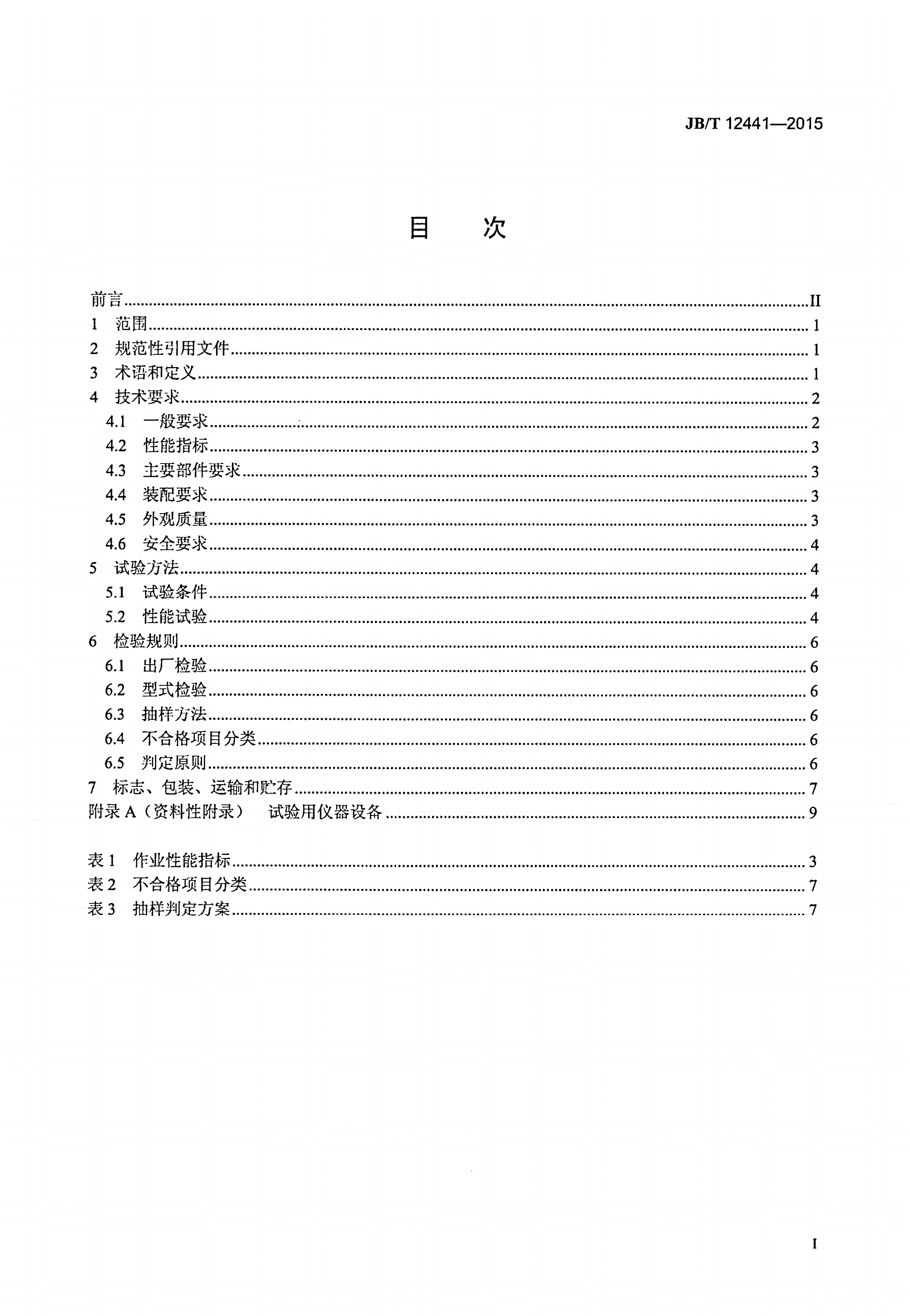 JB/T 12441-2015 甘蔗种植机-第2页