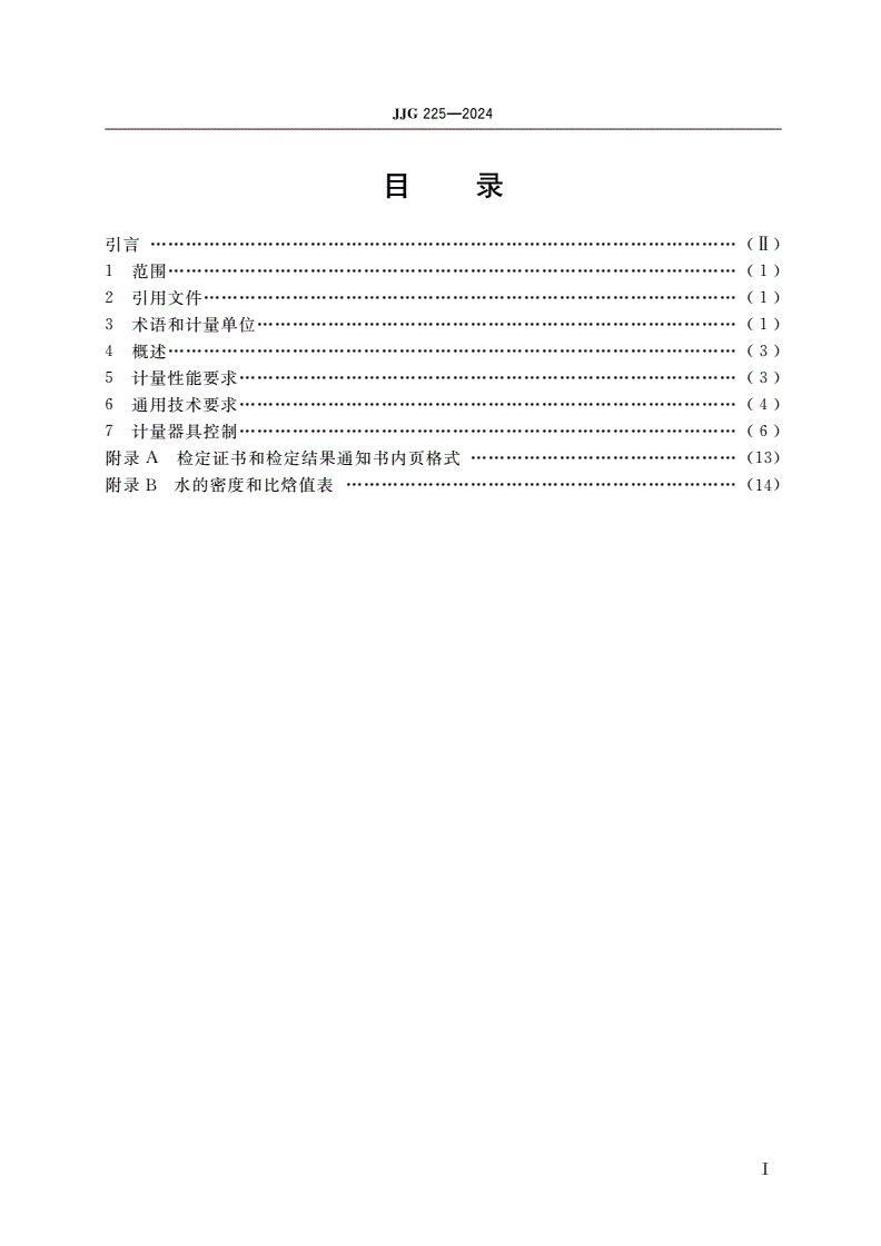 JJG 225-2024 热量表检定规程-第2页
